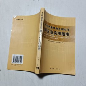 学生伤害事故处理办法释义及实用指南