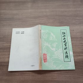 绍兴文史资料选辑 一