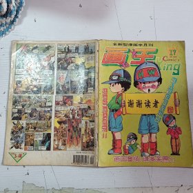 《画王》大书1994年第17期