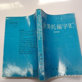 全美托福字汇