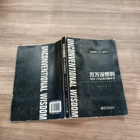 万万没想到：用理工科思维理解世界