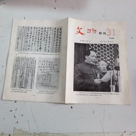 《文物》 特刊（1977年第31期）