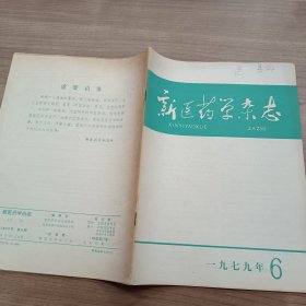 新医药学杂志1979/6