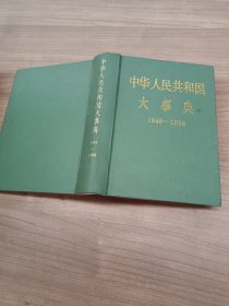 中华人民共和国大事典1949-1988