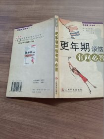 更年期烦恼有问必答——你健康我快乐丛书