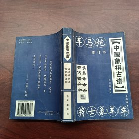 中国象棋古谱：和杀（珍藏版）