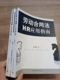 劳动合同法HR应用指南