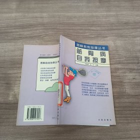 筋骨病自我按摩