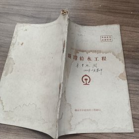 铁路给水工程