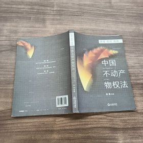 中国不动产物权法：原理·规则·适用