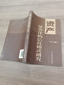 资产证券化的信托模式研究