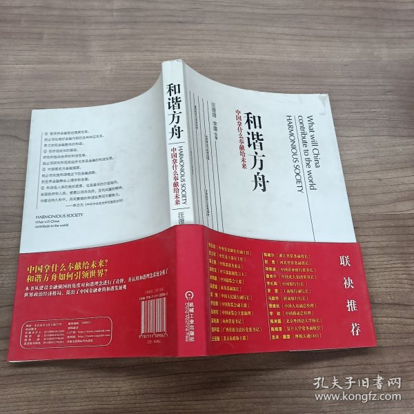 和谐方舟——中国拿什么奉献给未来（胡锦东、沈联涛共同作序，解读后金融危机时代的金融发展战略）