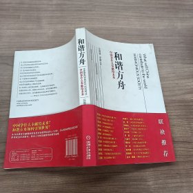 和谐方舟——中国拿什么奉献给未来（胡锦东、沈联涛共同作序，解读后金融危机时代的金融发展战略）