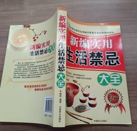 新编实用生活禁忌大全