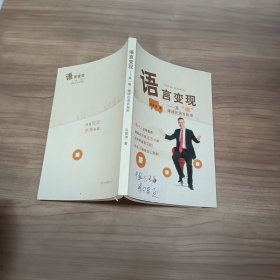 语言变现——靠嘴 赚钱的语言秘密··