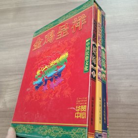 中国民俗文化金鸡呈祥，节俗，服饰，婚嫁。一套三册彩图版 三本合售
