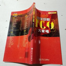 中华好歌100首大家唱