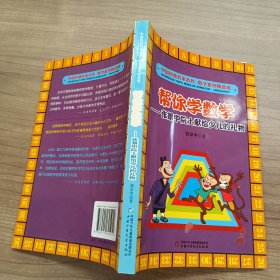 中国科普名家名作·数学系列精选辑：帮你学数学