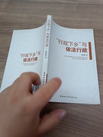 “行政下乡”与依法行政