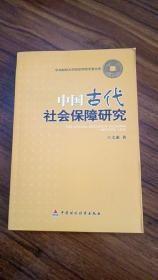 中国古代社会保障研究