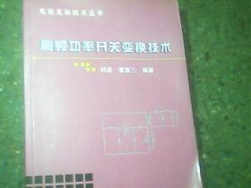 高频功率开关变换技术——电能变换技术丛书 品佳正版