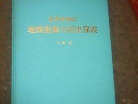 京津唐地区地震密集与历史强震