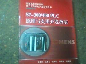 普通高等学校教材·西门子自动化产品培训用书：S7-300/400 PLC原理与实用开发指南