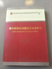 城市新移民问题及其对策研究