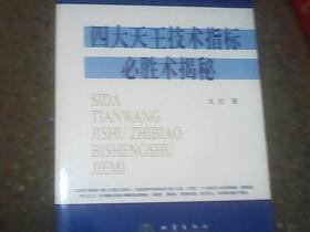 四大天王技术指标必胜术揭秘