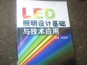 LED照明设计基础与技术应用