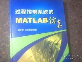 高职高专“十一五”机电类专业规划教材：过程控制系统的MATLAB仿真