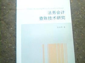 法务会计查账技术研究