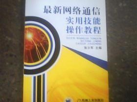 最新网络通信实用技能操作教程