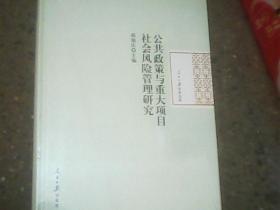 公共政策与重大项目社会风险管理研究