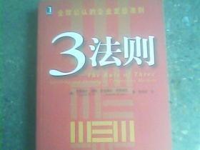 3法则:全球公认的企业定位准则