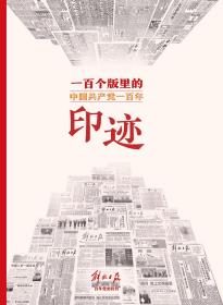 解放日报特刊《印迹 一百个版里的中国共产党一百年》