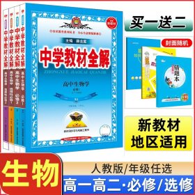 新教材教材全解高中生物学选择性必修2生物与环境人教版2020版