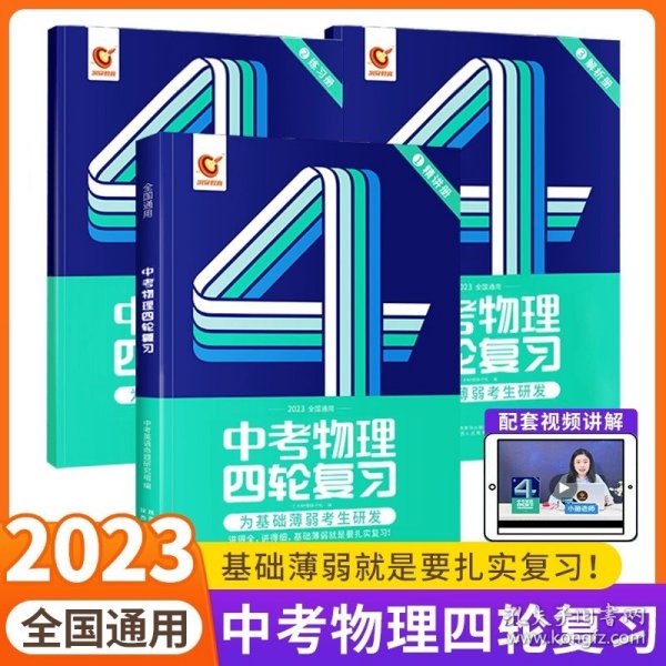 全国通用版2023年 中考物理四轮复习