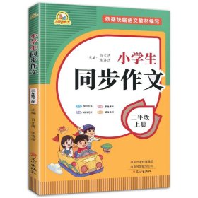 2021秋 小学生同步作文 一年级上册 同步统编版教材 王平 主编  小学生课内外作文辅导书 手把手作文