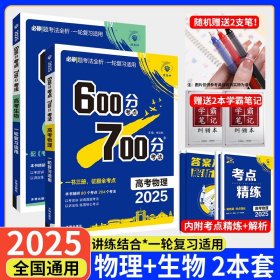 正版全新【2本】物理+生物/讲练一体-直击高考重难点 600分考点700分考法新高考2025高中语文数学英语物理化学生物政治历史地理六百分七百分高三高考必刷题一轮复习资料600700总复习