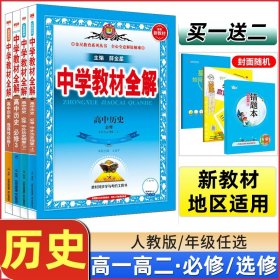 2020新教材 中学教材全解 高中历史 (选择性必修3)文化交流与传播 人教实验版 (新教材区域使用)