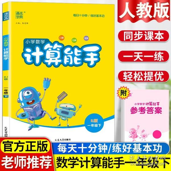 小学数学计算能手1年级（江苏版 上）