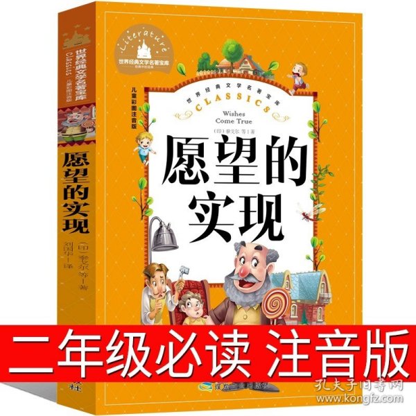 愿望的实现（儿童彩图注音版）/世界经典文学名著宝库