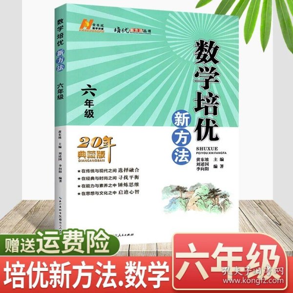 2022版数学培优新方法·六年级