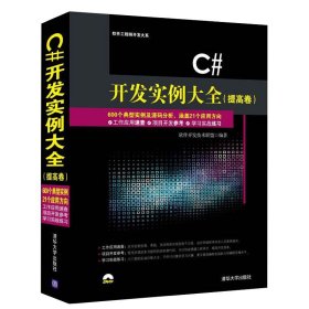 正版全新C#开发实例大全提高卷 编程入门零基础自学c语言程序设计数据结构与算法书程序员电脑c编程从入门到精通计算机基础应用