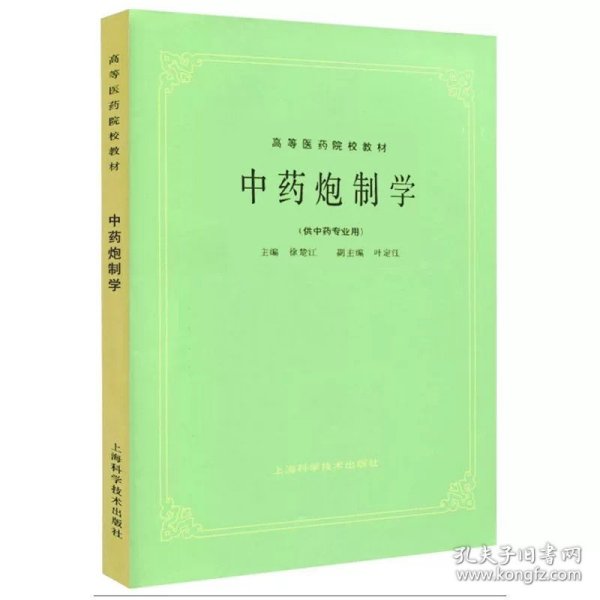 高等医药院校教材：方剂学（供中医、中药、针灸专业用）