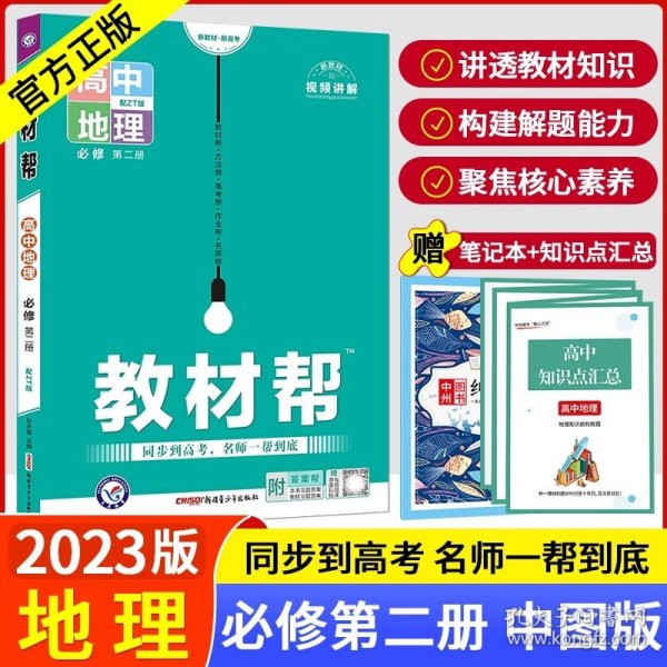 教材帮2021学年必修第一册地理ZT（中图新教材）--天星教育