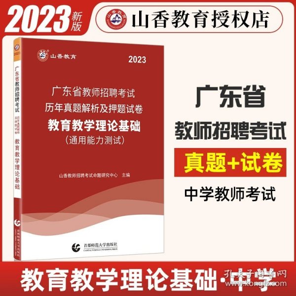 山香教育·广东省教师招聘考试专用教材：教育教学理论基础（2014最新版）