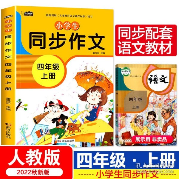 小学生同步作文四年级上册人教版部编版作文辅导书语文教材同步配套小学作文大全