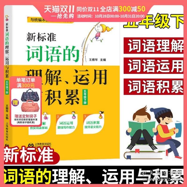 新标准词语的理解、运用与积累（五年级下册）（本选题依据国家小学语文新课标和部编本语文新教材五年级下册对学生词语的掌握要求而编写）